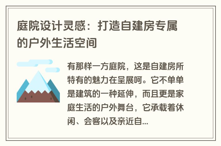 庭院设计灵感：打造自建房专属的户外生活空间