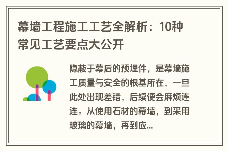 幕墙工程施工工艺全解析：10种常见工艺要点大公开
