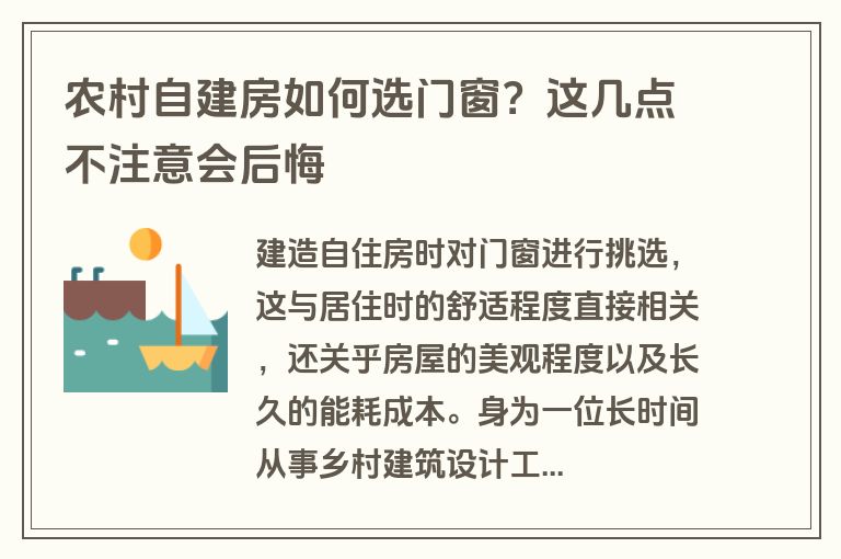 农村自建房如何选门窗?这几点不注意会后悔 农村自建房如何选门窗?这几点不注意会后悔