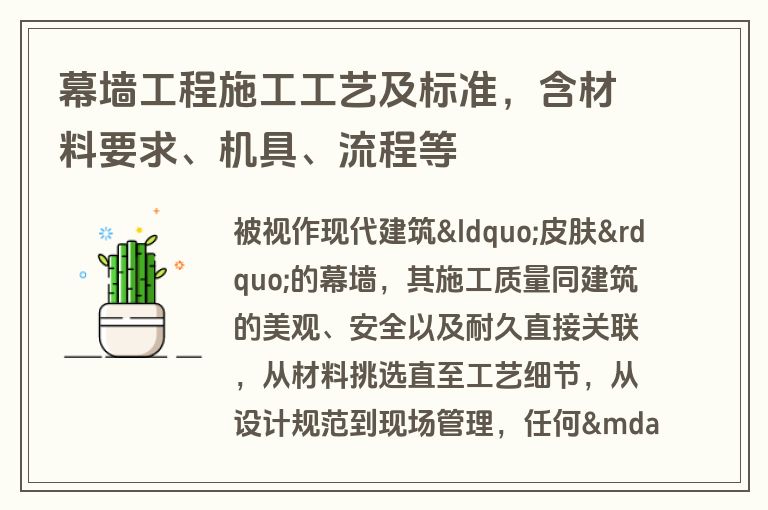 幕墙工程施工工艺及标准，含材料要求、机具、流程等