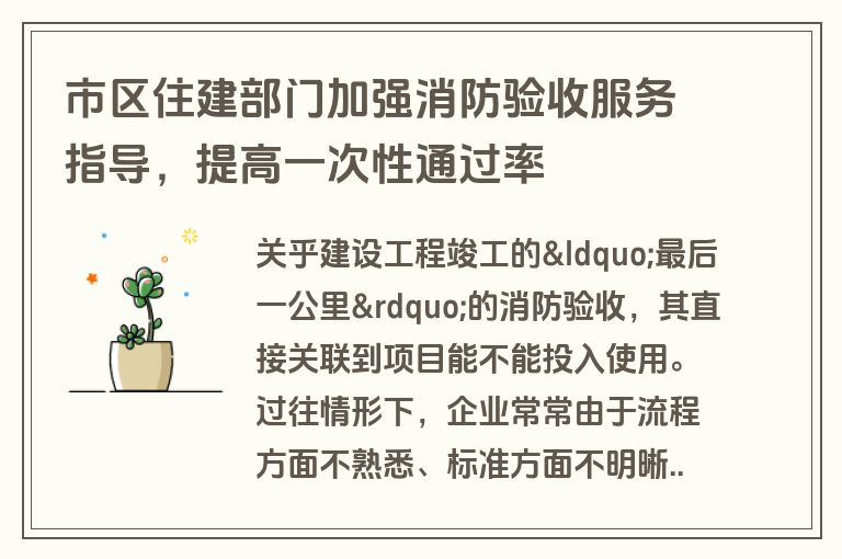 市区住建部门加强消防验收服务指导，提高一次性通过率