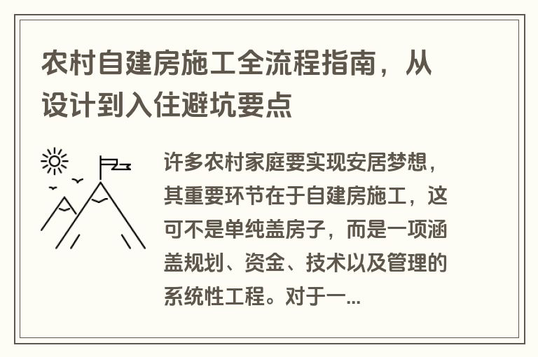农村自建房施工全流程指南,从设计到入住避坑要点 农村自建房施工全流程指南,从设计到入住避坑要点