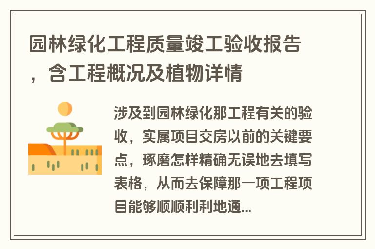 园林绿化工程质量竣工验收报告，含工程概况及植物详情