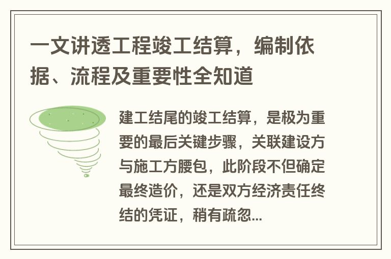 一文讲透工程竣工结算，编制依据、流程及重要性全知道