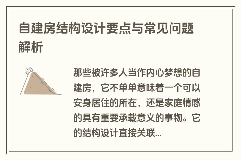 自建房结构设计要点与常见问题解析