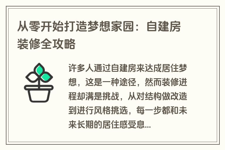 从零开始打造梦想家园：自建房装修全攻略