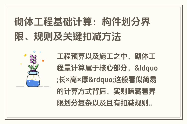 砌体工程基础计算：构件划分界限、规则及关键扣减方法