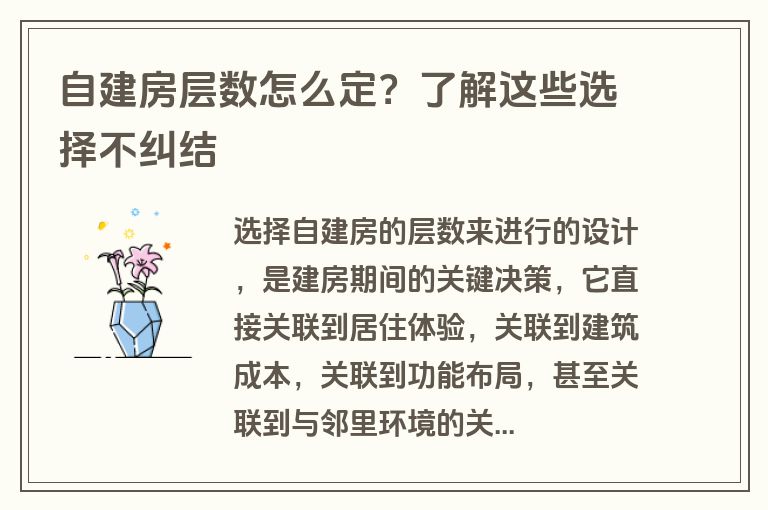 自建房层数怎么定？了解这些选择不纠结