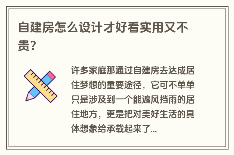 自建房怎么设计才好看实用又不贵? 自建房怎么设计才好看实用又不贵?