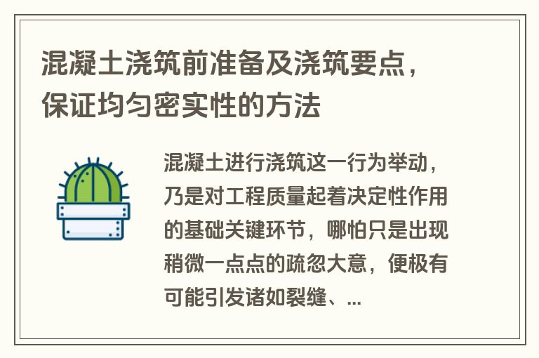 混凝土浇筑前准备及浇筑要点，保证均匀密实性的方法