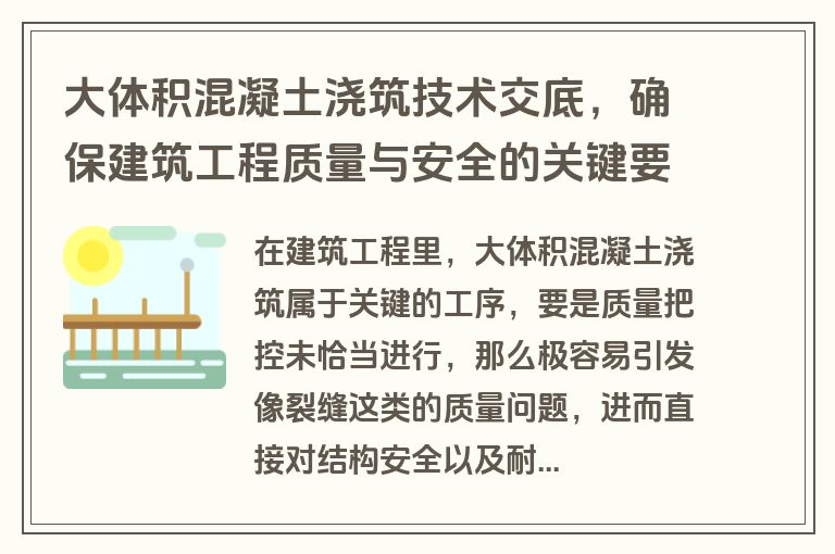 大体积混凝土浇筑技术交底，确保建筑工程质量与安全的关键要点