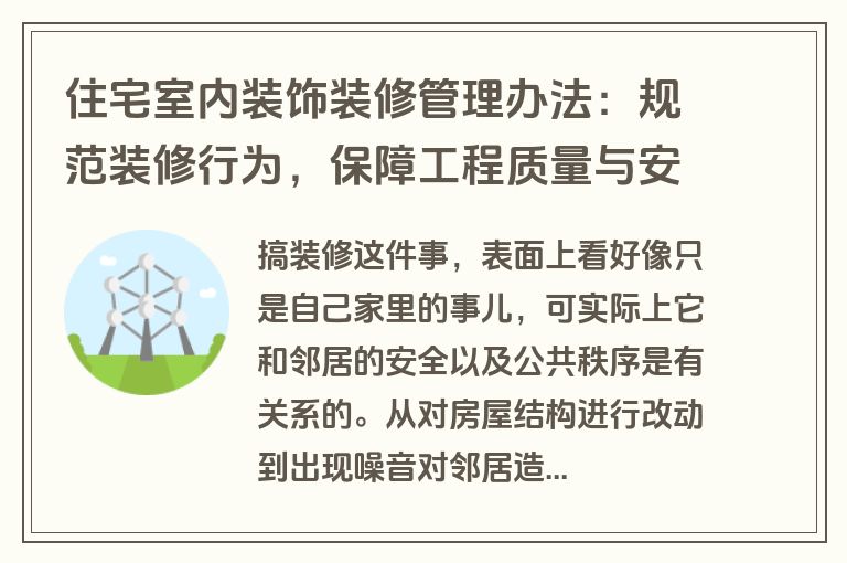 住宅室内装饰装修管理办法：规范装修行为，保障工程质量与安全