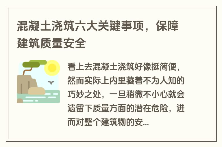 混凝土浇筑六大关键事项，保障建筑质量安全