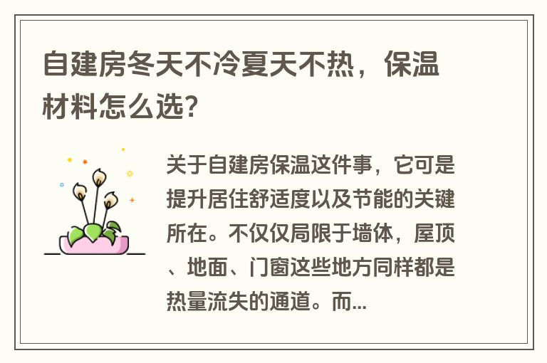 自建房冬天不冷夏天不热,保温材料怎么选? 自建房冬天不冷夏天不热,保温材料怎么选?