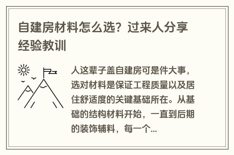 自建房材料怎么选?过来人分享经验教训 自建房材料怎么选?过来人分享经验教训