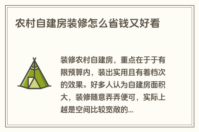农村自建房装修怎么省钱又好看 农村自建房装修怎么省钱又好看