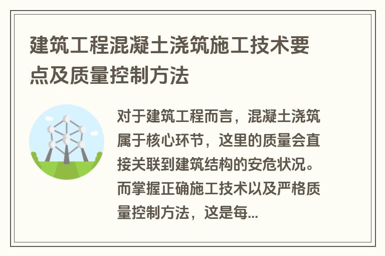 建筑工程混凝土浇筑施工技术要点及质量控制方法