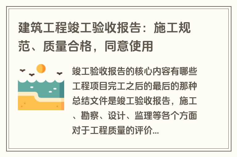 建筑工程竣工验收报告：施工规范、质量合格，同意使用