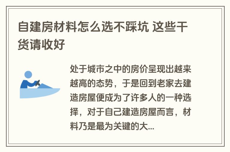自建房材料怎么选不踩坑 这些干货请收好 自建房材料怎么选不踩坑 这些干货请收好
