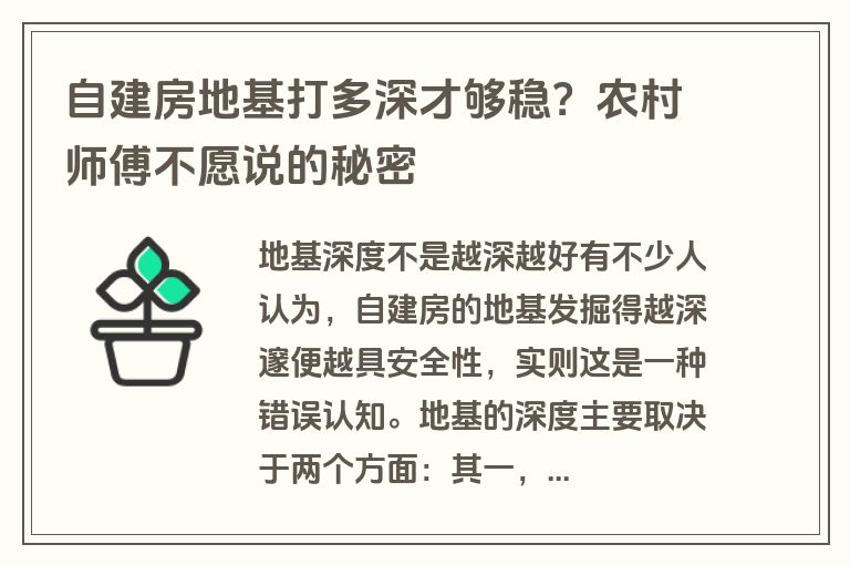 自建房地基打多深才够稳？农村师傅不愿说的秘密