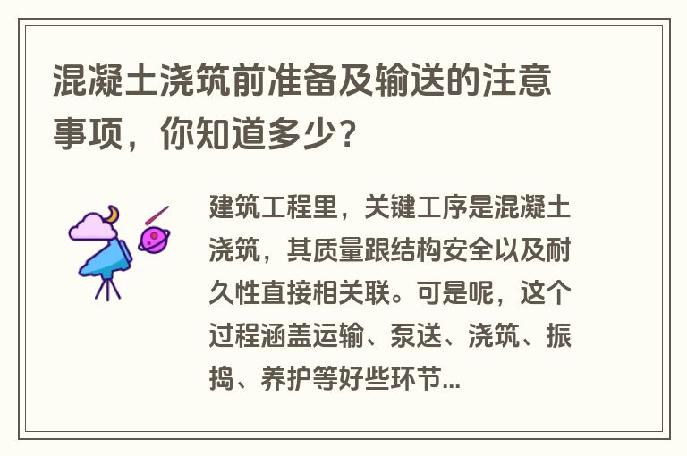 混凝土浇筑前准备及输送的注意事项，你知道多少？