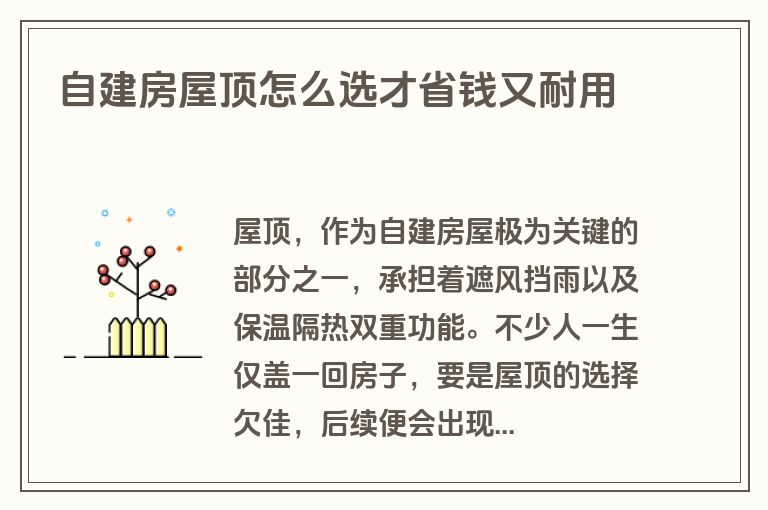 自建房屋顶怎么选才省钱又耐用 自建房屋顶怎么选才省钱又耐用