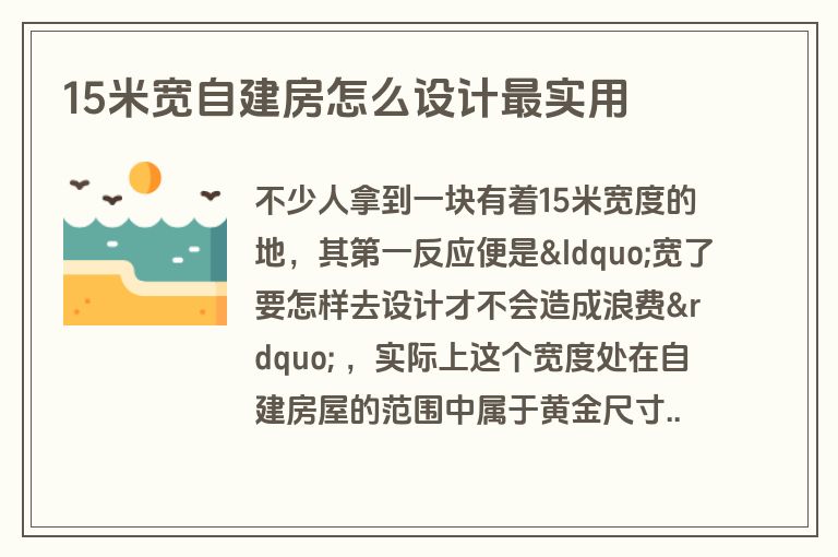 15米宽自建房怎么设计最实用 15米宽自建房怎么设计最实用