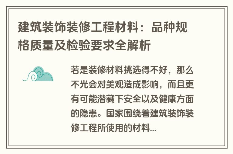 建筑装饰装修工程材料：品种规格质量及检验要求全解析