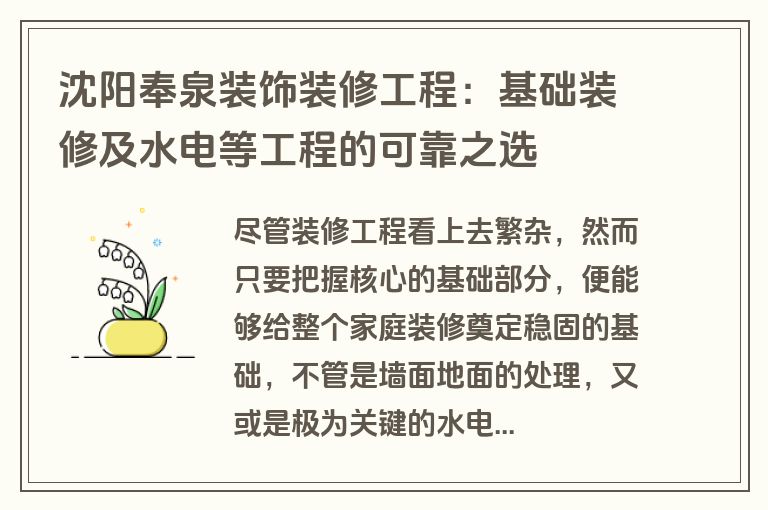 沈阳奉泉装饰装修工程：基础装修及水电等工程的可靠之选