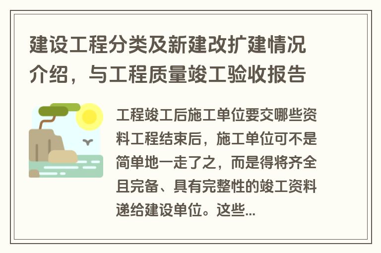 建设工程分类及新建改扩建情况介绍，与工程质量竣工验收报告有关吗？