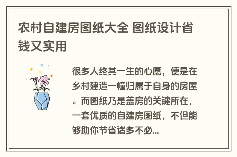 农村自建房图纸大全 图纸设计省钱又实用 农村自建房图纸大全 图纸设计省钱又实用