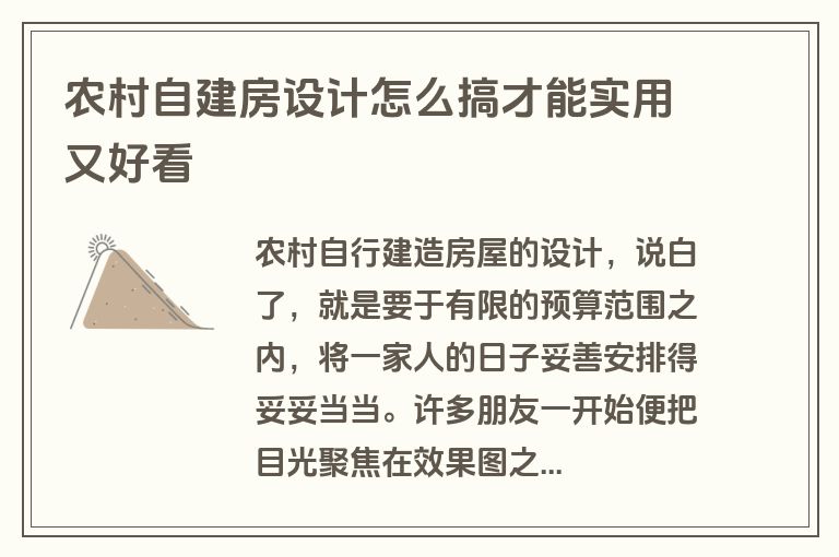 农村自建房设计怎么搞才能实用又好看 农村自建房设计怎么搞才能实用又好看