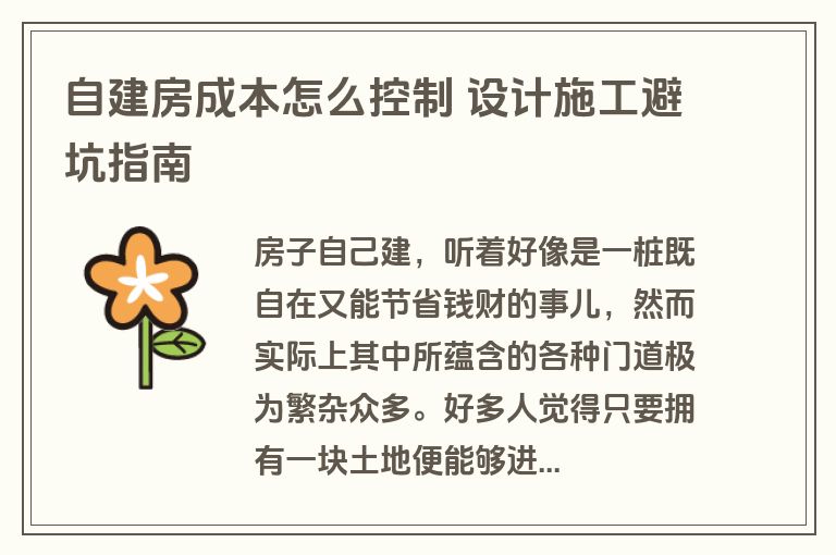 自建房成本怎么控制 设计施工避坑指南