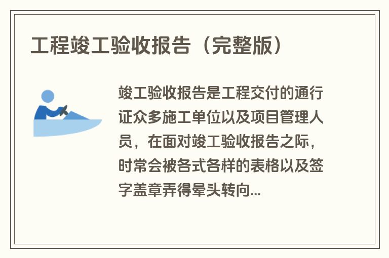 工程竣工验收报告（完整版）