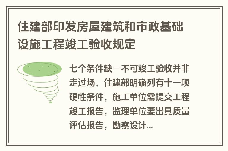 住建部印发房屋建筑和市政基础设施工程竣工验收规定