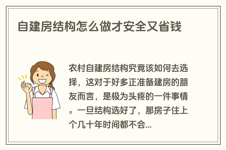 自建房结构怎么做才安全又省钱 自建房结构怎么做才安全又省钱