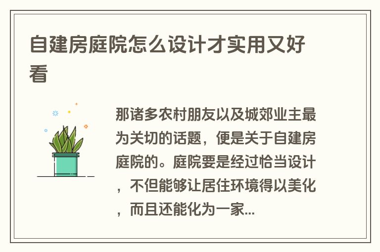 自建房庭院怎么设计才实用又好看 自建房庭院怎么设计才实用又好看