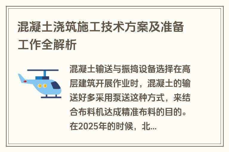 混凝土浇筑施工技术方案及准备工作全解析