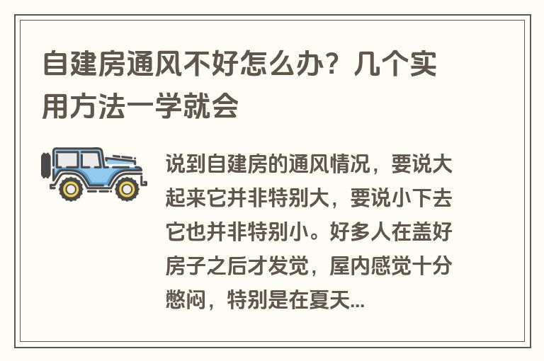自建房通风不好怎么办？几个实用方法一学就会