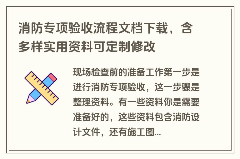 消防专项验收流程文档下载，含多样实用资料可定制修改