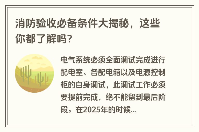消防验收必备条件大揭秘，这些你都了解吗？