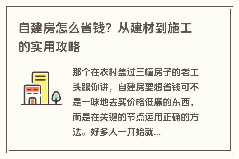 自建房怎么省钱？从建材到施工的实用攻略