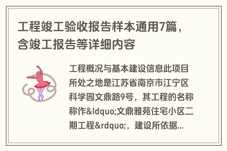 工程竣工验收报告样本通用7篇，含竣工报告等详细内容