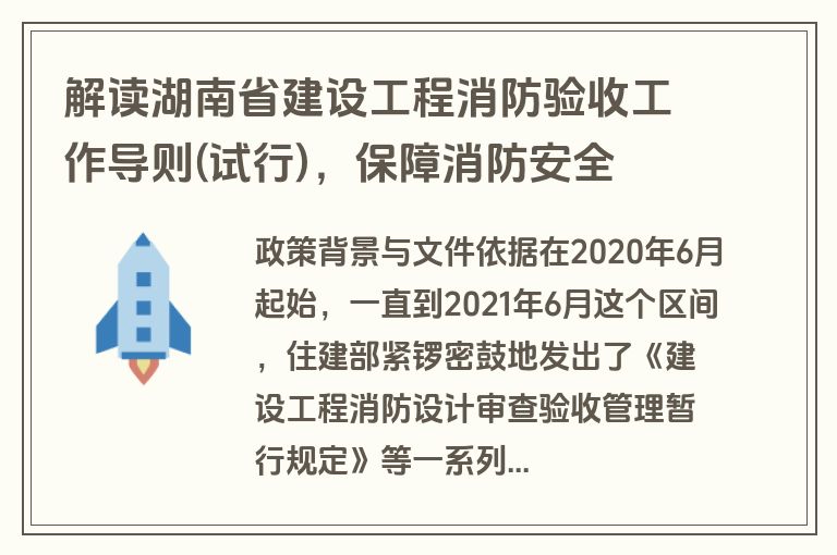 解读湖南省建设工程消防验收工作导则(试行)，保障消防安全