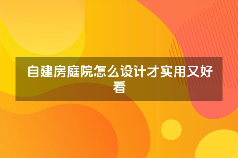 自建房庭院怎么设计才实用又好看