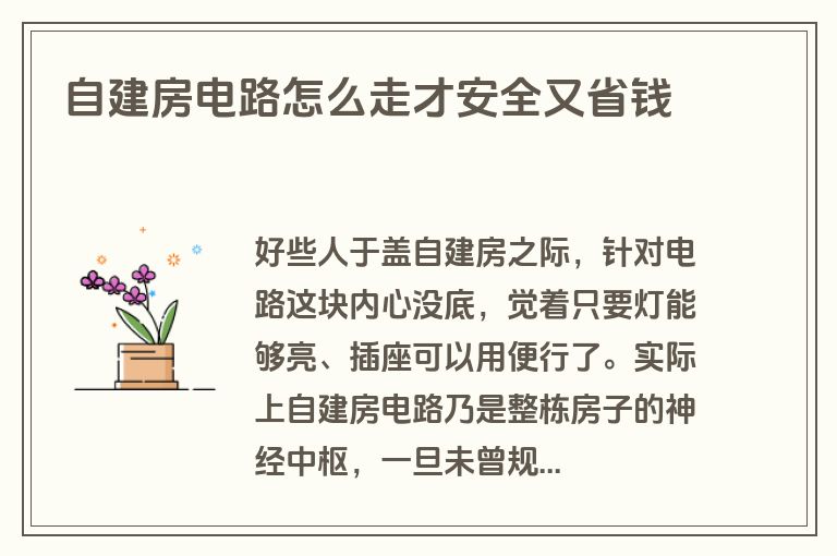 自建房电路怎么走才安全又省钱