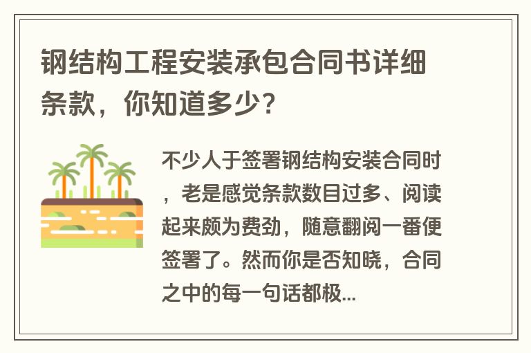 钢结构工程安装承包合同书详细条款，你知道多少？
