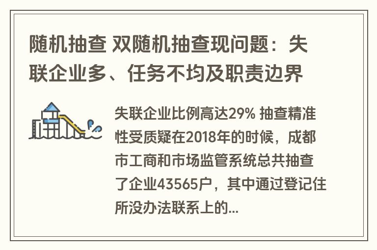 随机抽查 双随机抽查现问题：失联企业多、任务不均及职责边界模糊