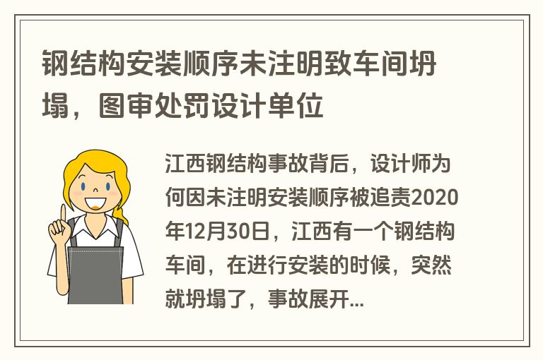 钢结构安装顺序未注明致车间坍塌，图审处罚设计单位