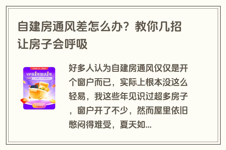 自建房通风差怎么办？教你几招让房子会呼吸